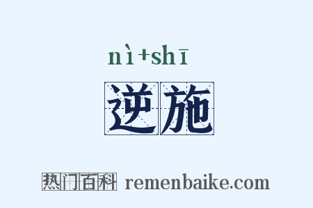 逆施是什么意思的图片